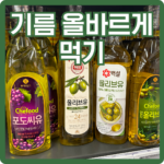 기름 올바르게 먹기